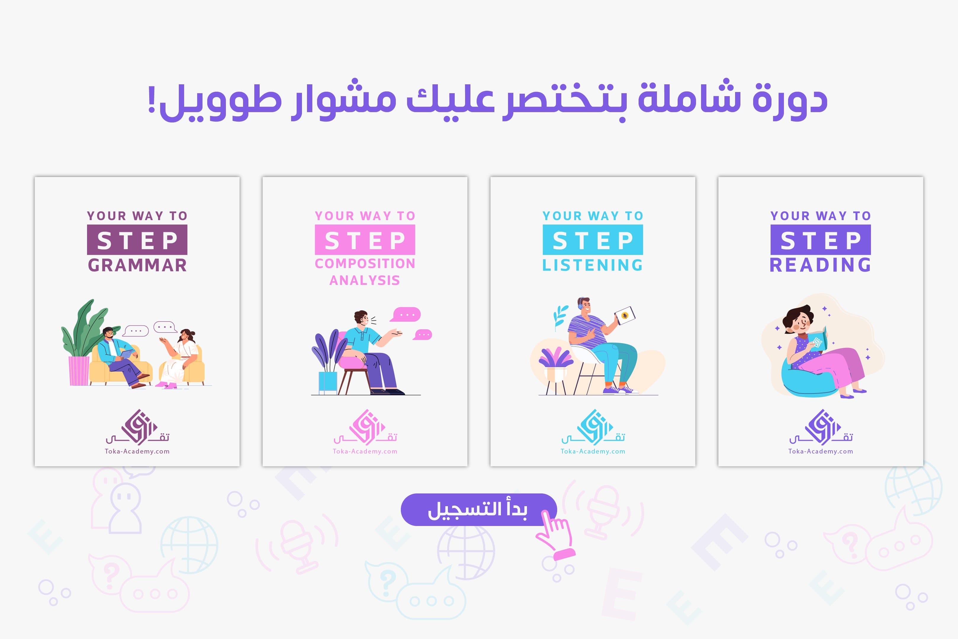 طريقك لإختبار STEP